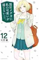 黒岩メダカに私の可愛いが通じない全巻 黒岩メダカに私の可愛いが通じない 4 [Kuroiwa Medaka ni